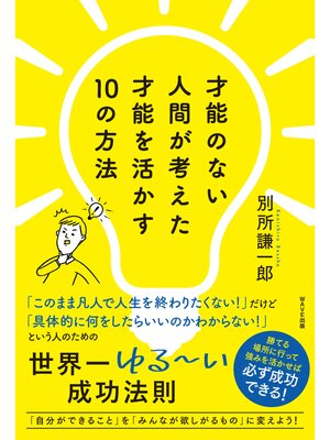 cover image of 才能のない人間が考えた才能を活かす10の方法